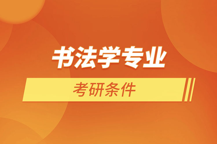 書(shū)法學(xué)專(zhuān)業(yè)考研條件