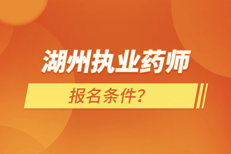 湖州執(zhí)業(yè)藥師報名條件？