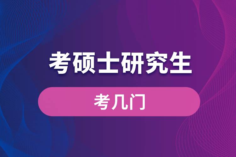 考碩士研究生考幾門(mén)