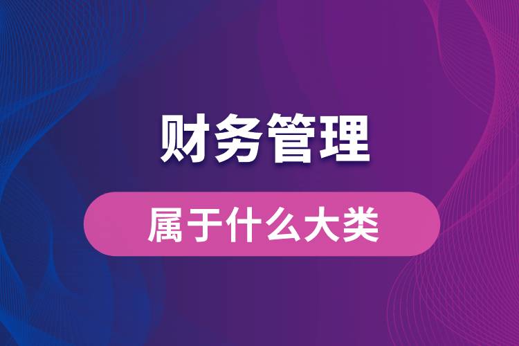 財務管理屬于什么大類