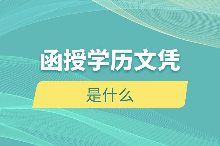 函授學歷文憑是什么
