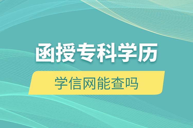 函授?？茖W(xué)歷學(xué)信網(wǎng)能查嗎