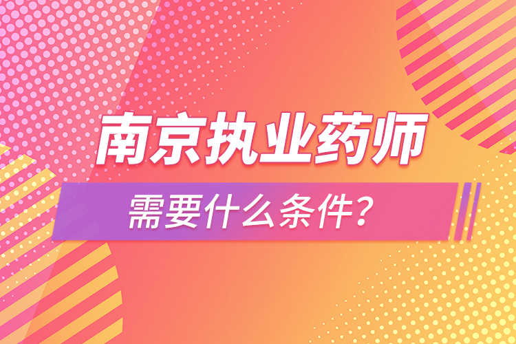 南京執(zhí)業(yè)藥師報考條件？