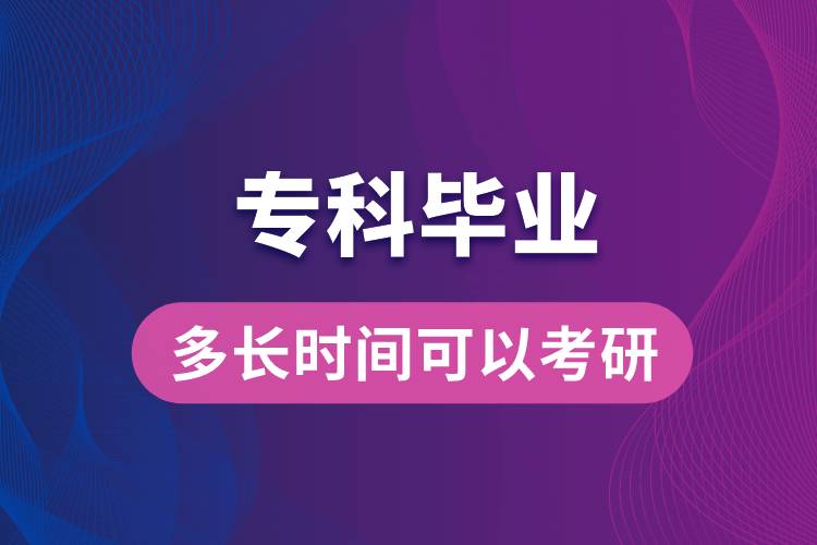 ?？飘厴I(yè)多長時間可以考研