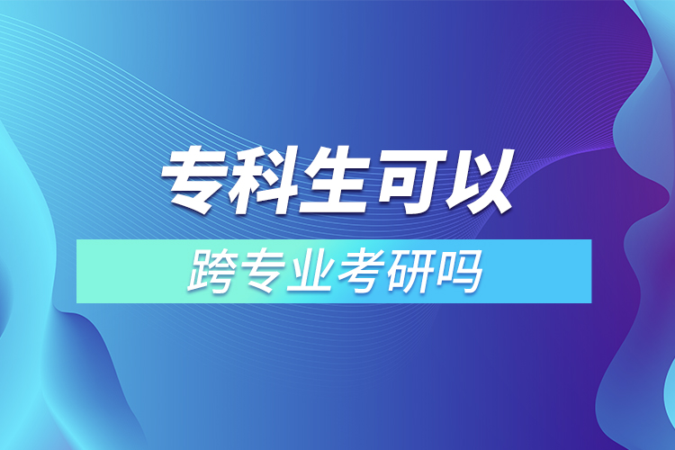 ?？粕梢钥鐚I(yè)考研嗎
