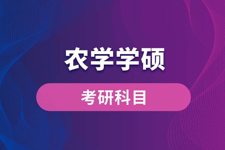 農(nóng)學學碩考研科目
