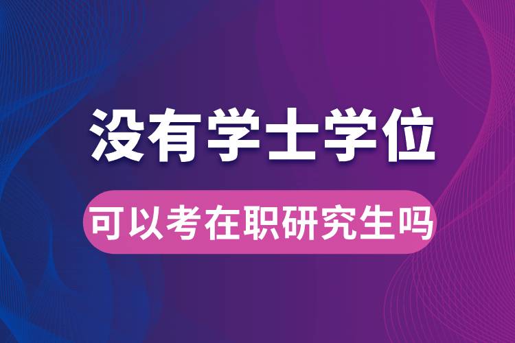 沒有學士學位可以考在職研究生嗎