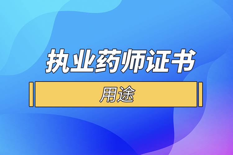 執(zhí)業(yè)藥師證書(shū)的用途