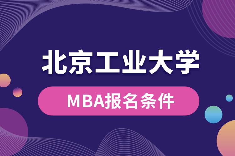 北京工業(yè)大學MBA報名條件