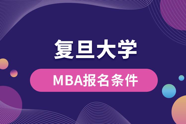 復(fù)旦大學(xué)MBA報名條件
