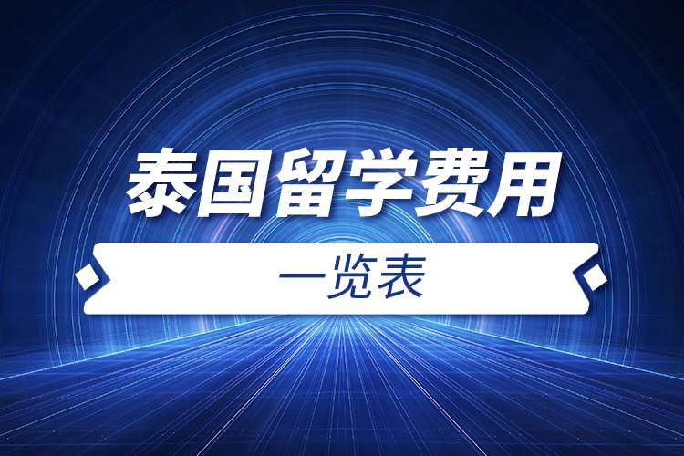 泰國留學費用一覽表