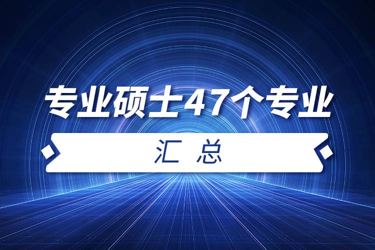 考研專(zhuān)業(yè)碩士47個(gè)專(zhuān)業(yè)匯總