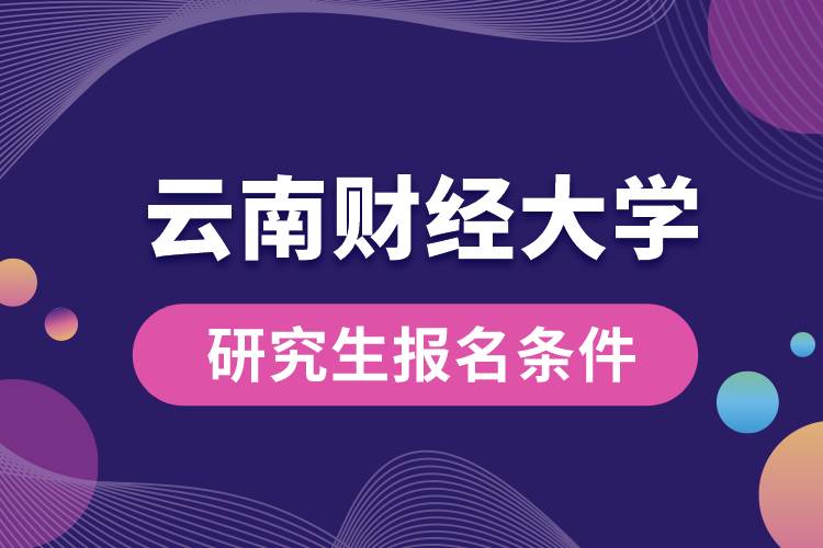 云南財經(jīng)大學研究生報名條件