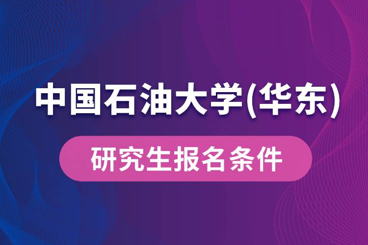 中國石油大學(華東)研究生報名條件