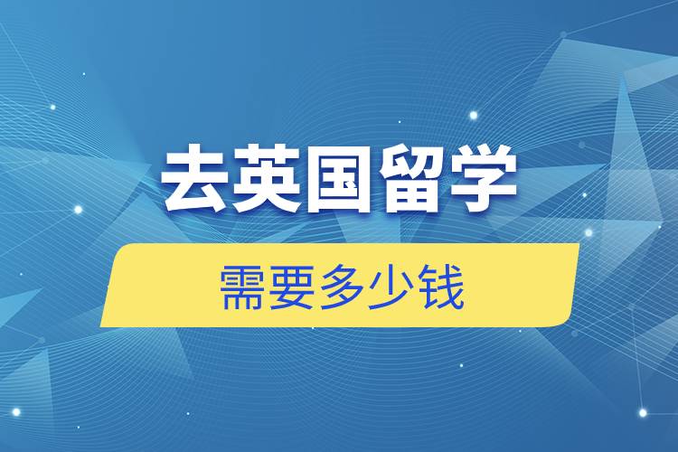 去英國(guó)留學(xué)需要多少錢(qián)