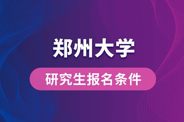 鄭州大學(xué)研究生報名條件