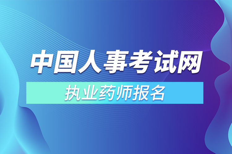 中國(guó)人事考試網(wǎng)執(zhí)業(yè)藥師報(bào)名