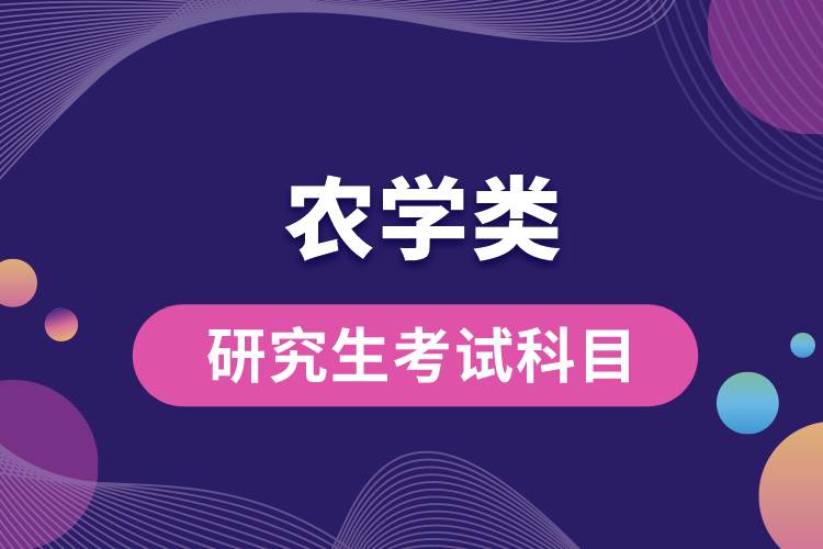 農學類研究生考試科目