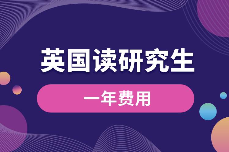 英國讀研究生一年費(fèi)用