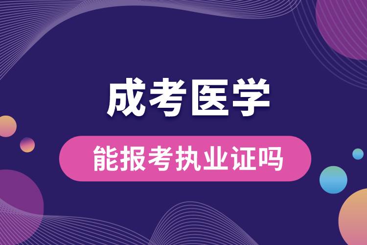 成考醫(yī)學(xué)能報考執(zhí)業(yè)證嗎.jpg