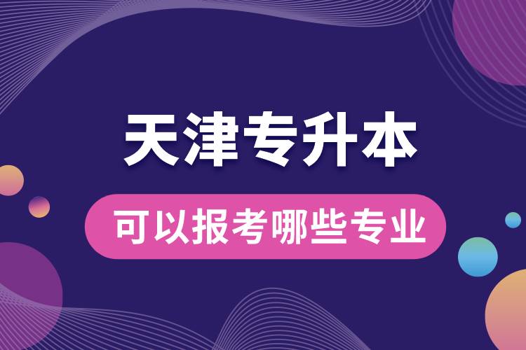 天津?qū)Ｉ究梢詧?bào)考哪些專(zhuān)業(yè).jpg