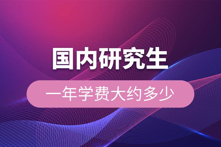 國(guó)內(nèi)研究生一年學(xué)費(fèi)大約多少.jpg