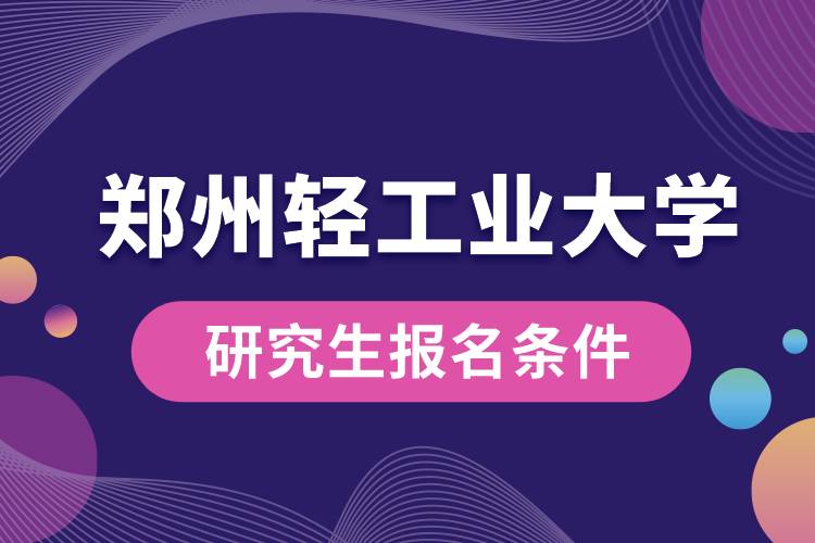鄭州輕工業(yè)大學(xué)研究生報名條件.jpg