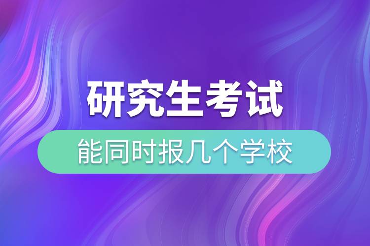 研究生考試能同時報(bào)幾個學(xué)校.jpg