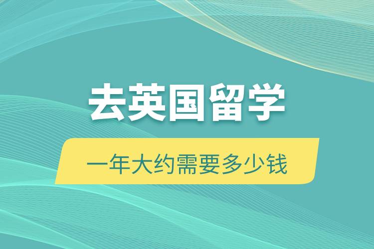 去英國(guó)留學(xué)一年大約需要多少錢(qián).jpg