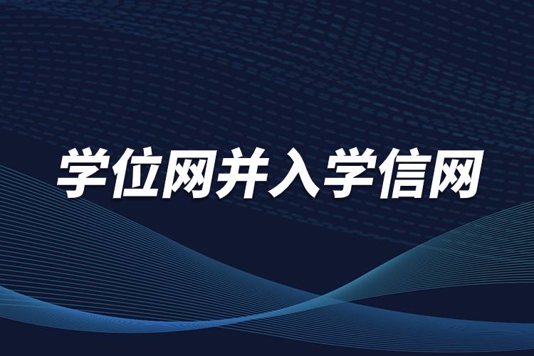 學位網并入學信網.jpg