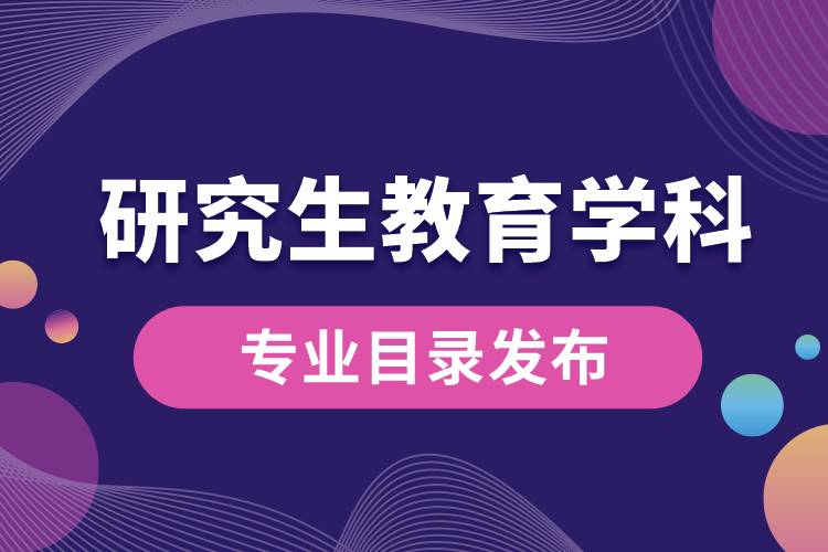 研究生教育學(xué)科專業(yè)目錄（2022年）發(fā)布，自2023年起實(shí)施.jpg
