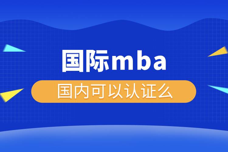 國際mba國內可以認證么.jpg