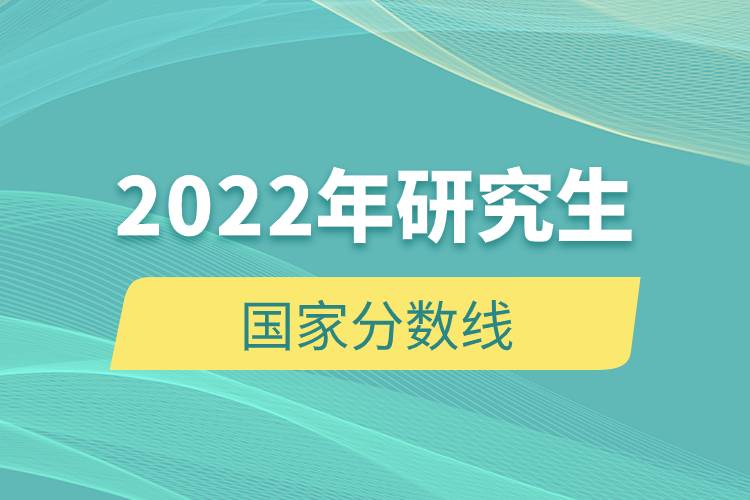 2022年研究生國(guó)家分?jǐn)?shù)線(xiàn).jpg