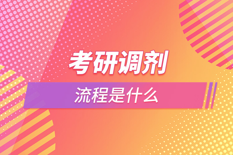 考研調劑流程是什么.jpg