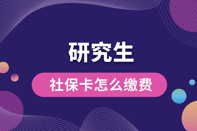 研究生社?？ㄔ趺蠢U費.jpg