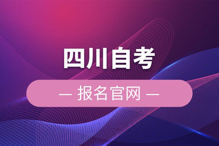 四川自考報名官網.jpg