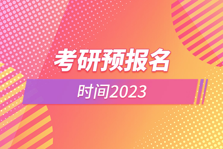 考研預報名時間2023.jpg