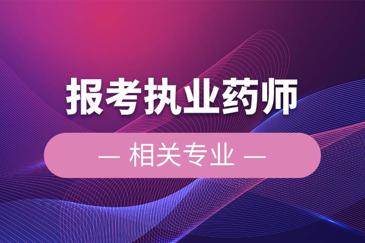 報(bào)考執(zhí)業(yè)藥師的相關(guān)專(zhuān)業(yè).jpg