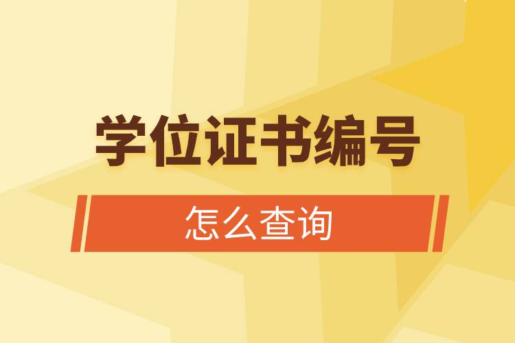 學(xué)位證書(shū)編號(hào)怎么查詢(xún).jpg