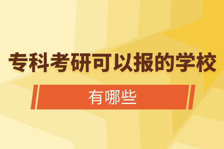 ?？瓶佳锌梢詧蟮膶W校有哪些.jpg