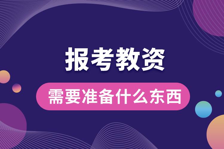 教資報名需要準備什么東西.jpg