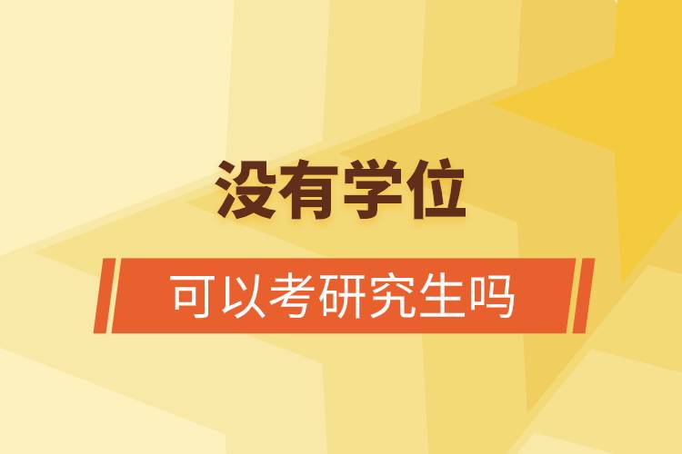 沒(méi)有學(xué)位可以考研究生嗎.jpg