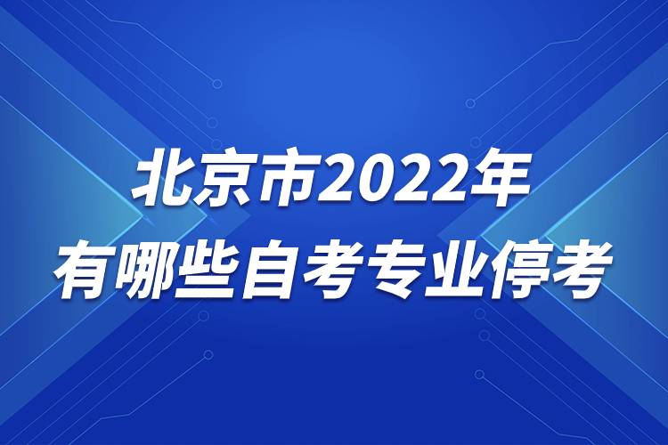 北京市2022年有哪些自考專業(yè)?？?jpg