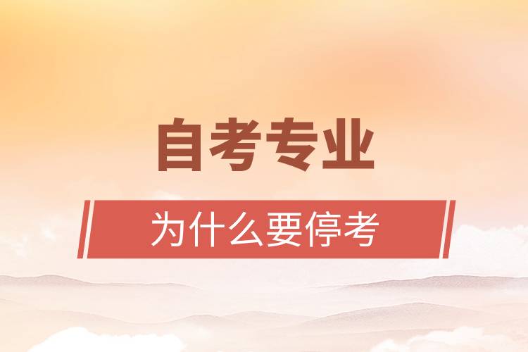 自考專業(yè)為什么要?？?jpg