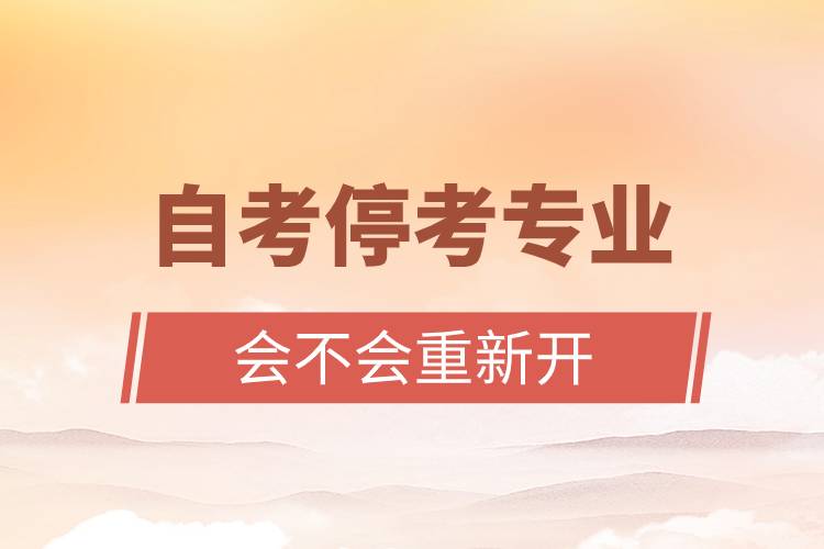 自考?？紝I(yè)會不會重新開.jpg