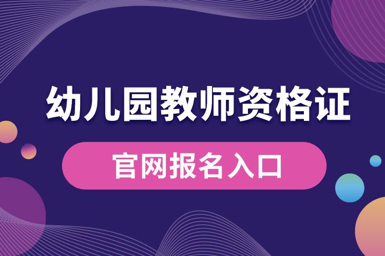 幼兒園教師資格證官網報名入口.jpg