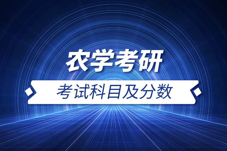 農學考研考試科目及分數(shù).jpg
