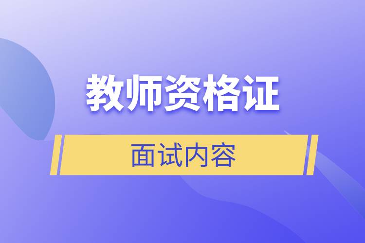 教資面試內容.jpg