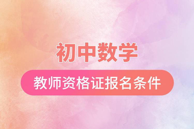 初中數學教師資格證報名條件.jpg