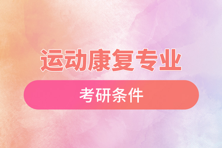 運動康復專業(yè)考研條件.jpg